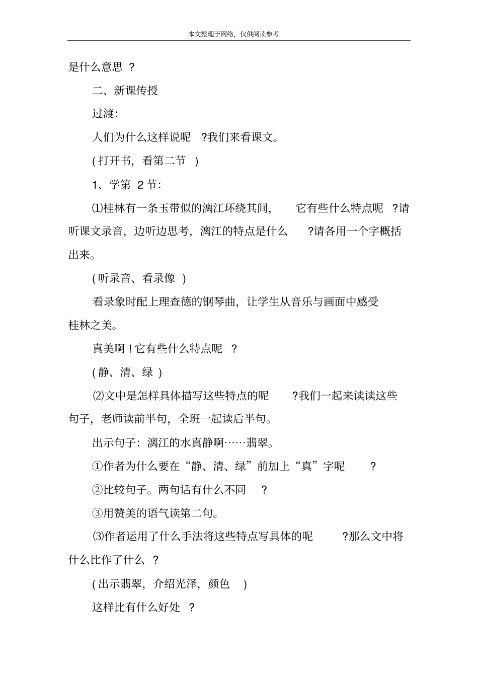 桂林山水教学设计_35_第2页