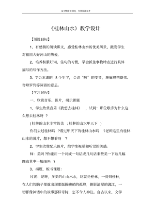 桂林山水教学设计_30