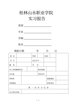 桂林山水职业院实习报告