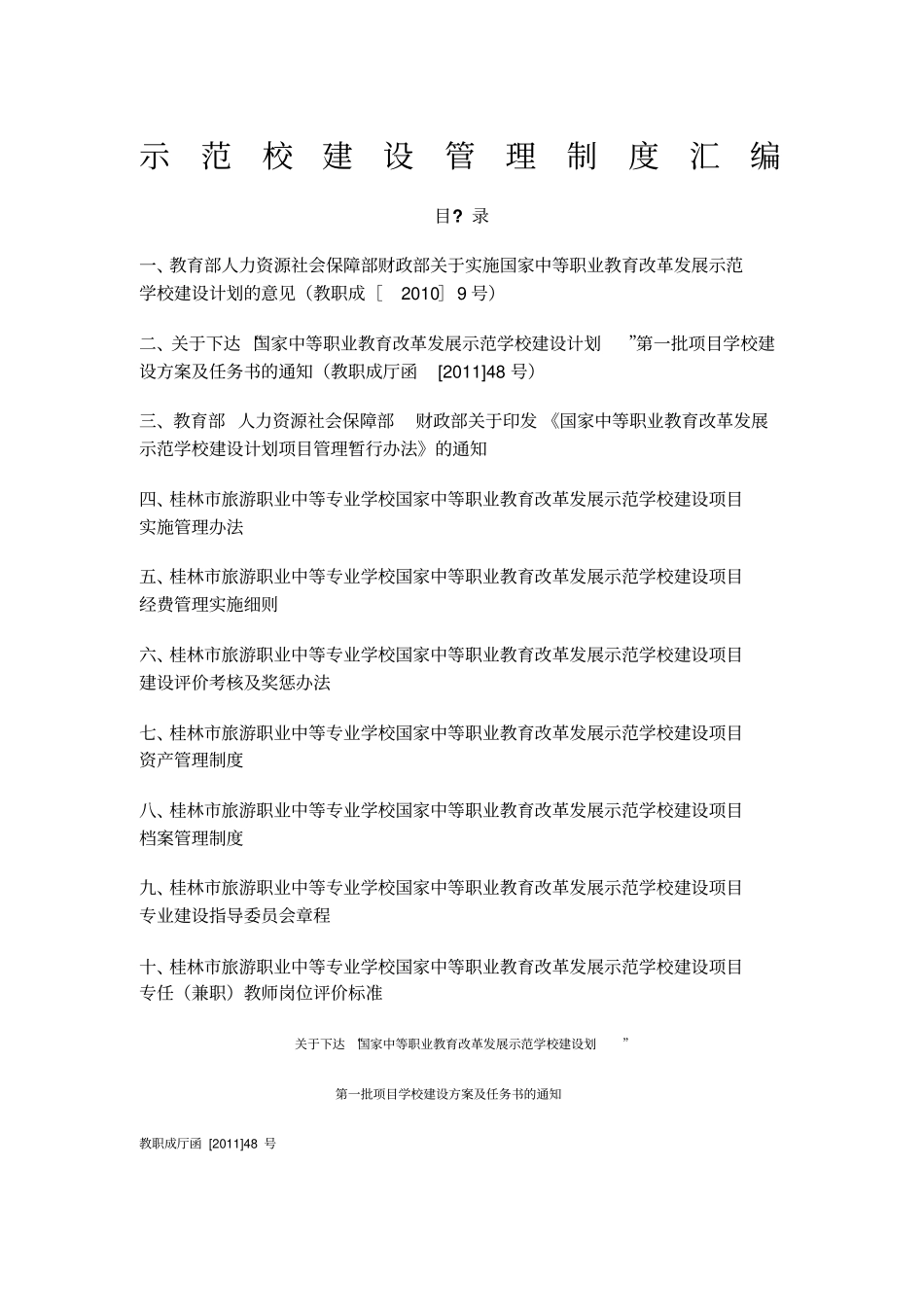 桂林旅游职业中等专业学校示范校建设管理制度汇编_第1页