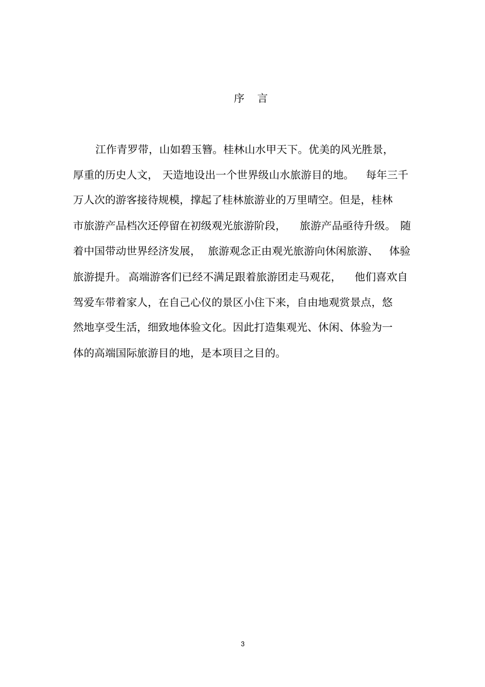 桂林文化村项目建议书分析_第3页