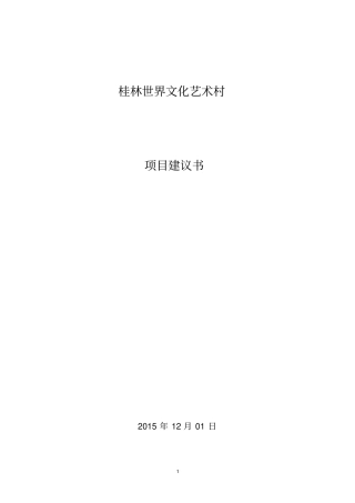 桂林文化村项目建议书分析