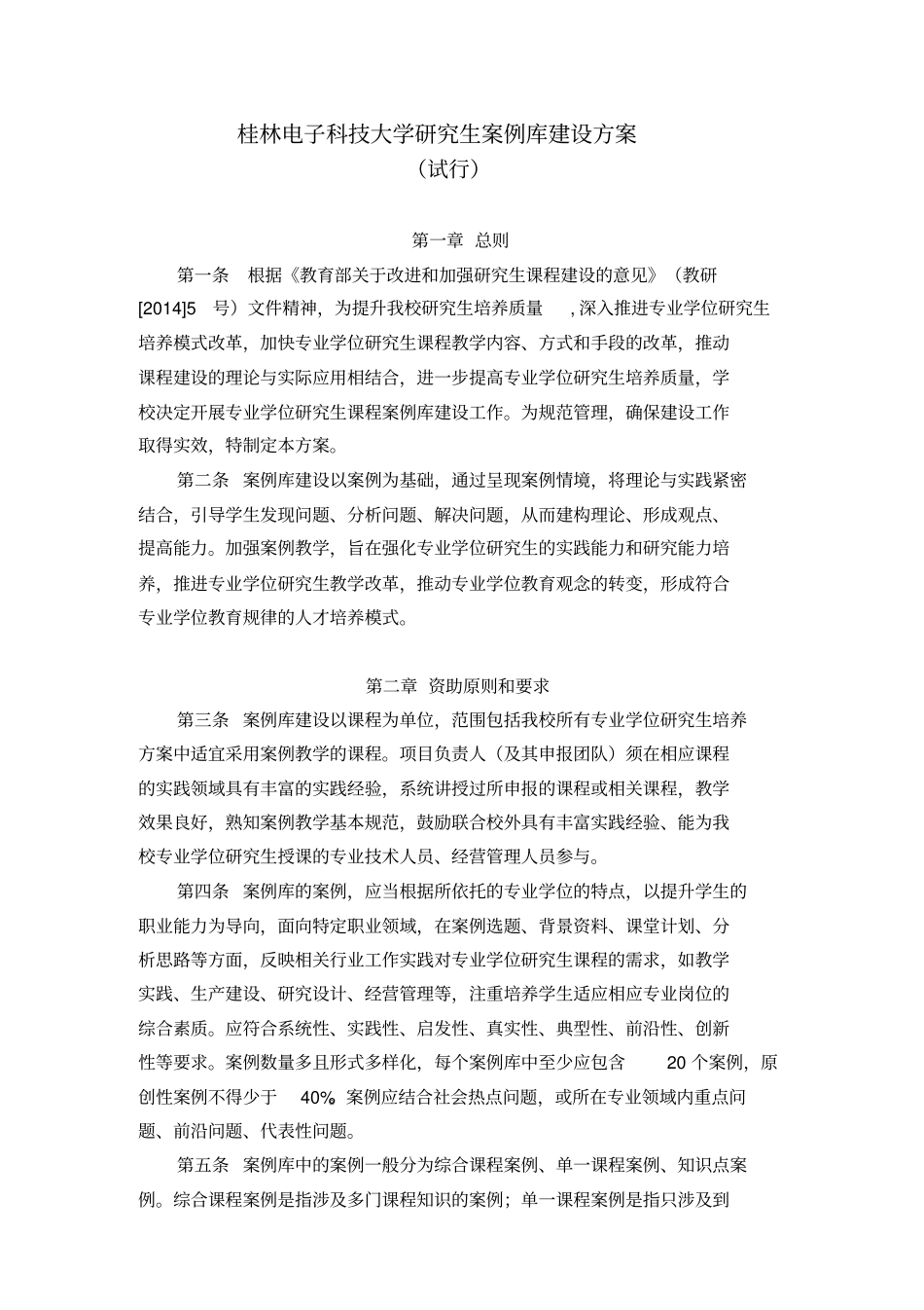 桂林电子科技大学研究生案例库建设方案_第1页