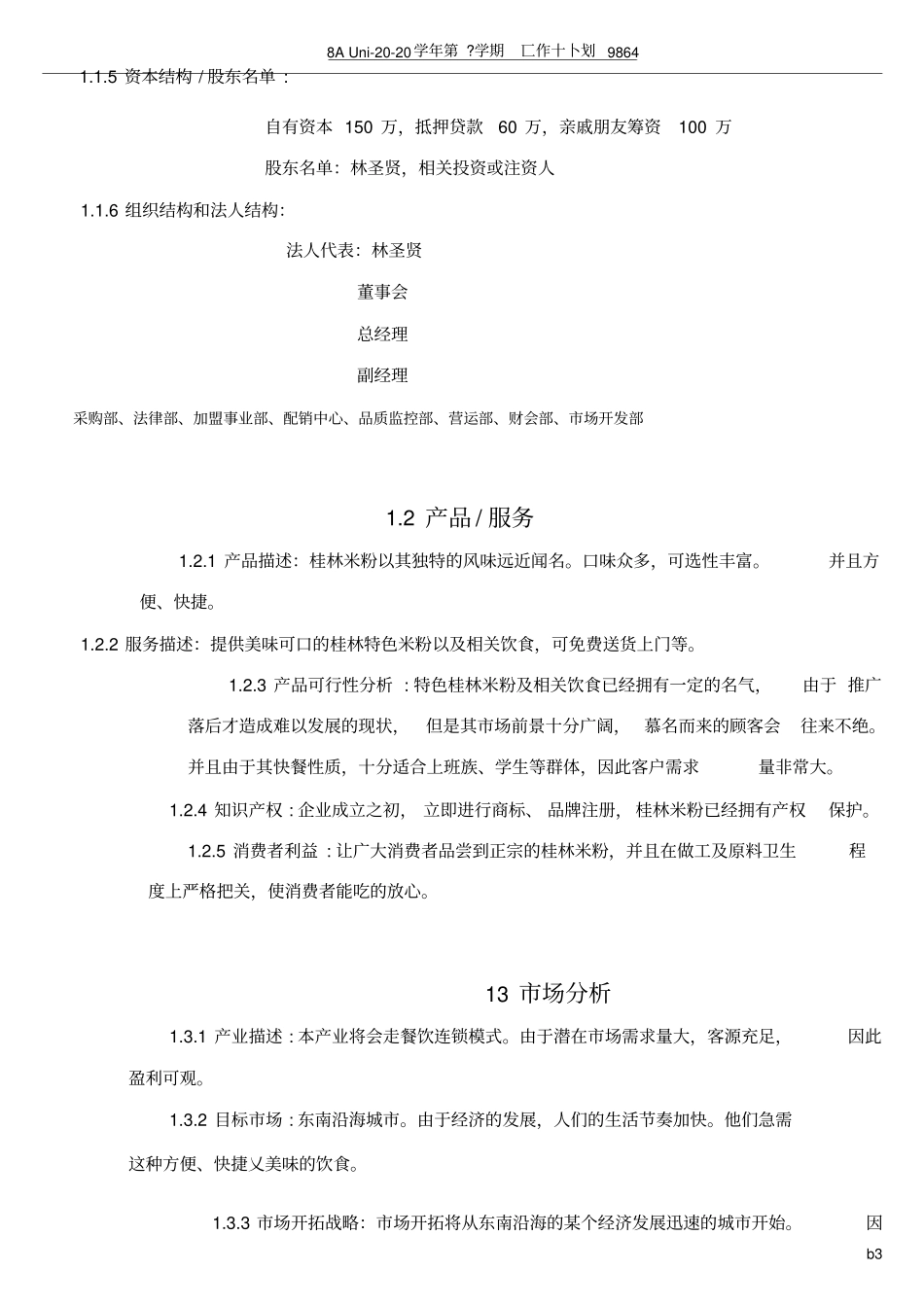 桂林米粉创业计划书_第3页