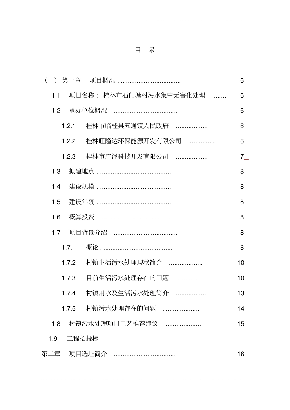 桂林石门塘村污水集中处理项目项目可行性研究报告书_第1页