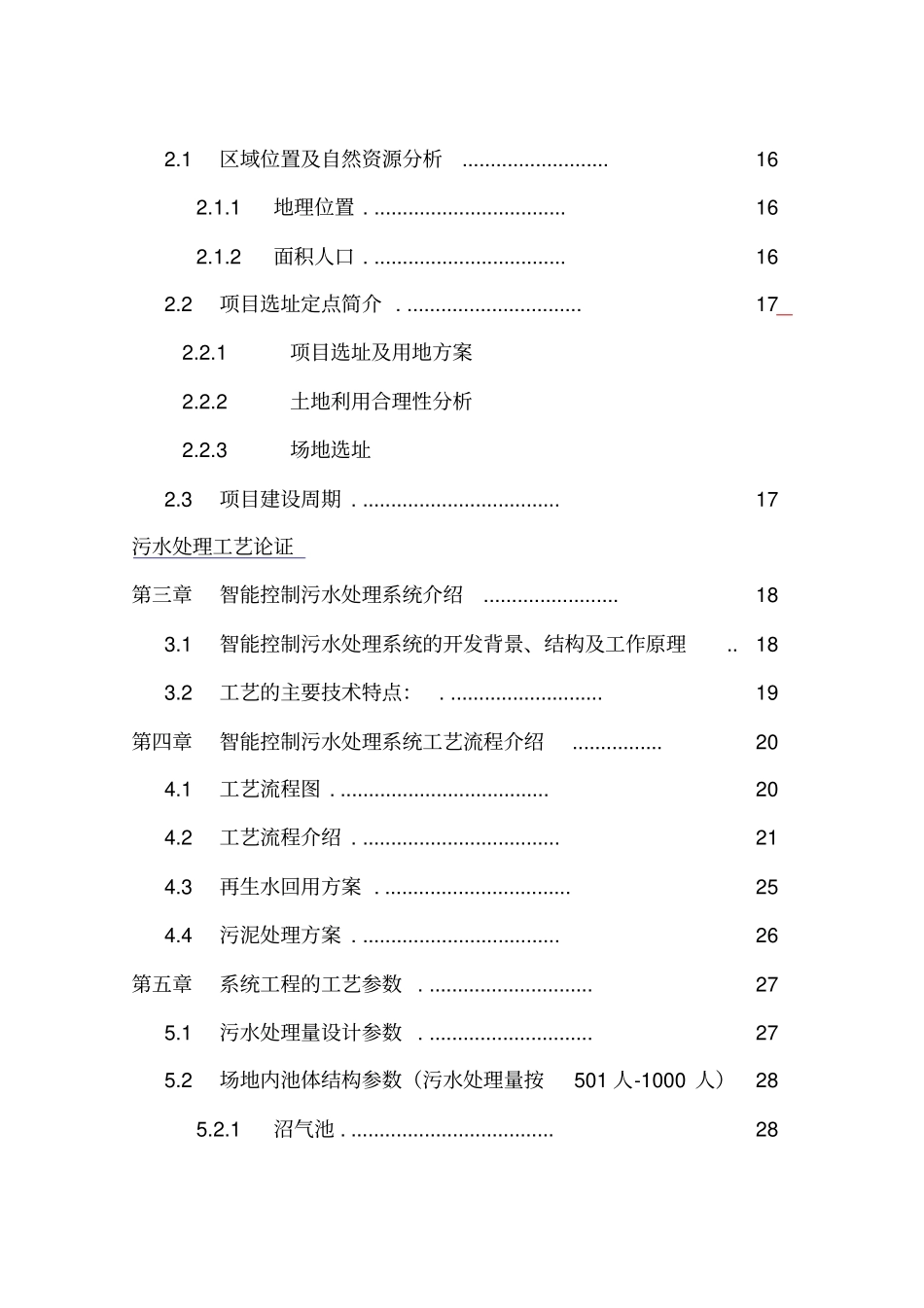 桂林石门塘村污水集中处理项目项目可行性研究报告书_第2页