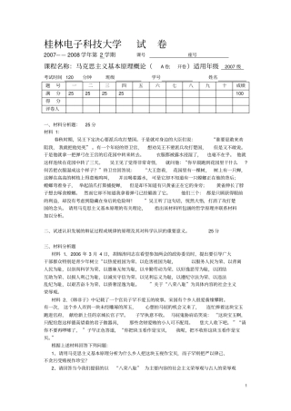 桂林电子科技大学马基试卷