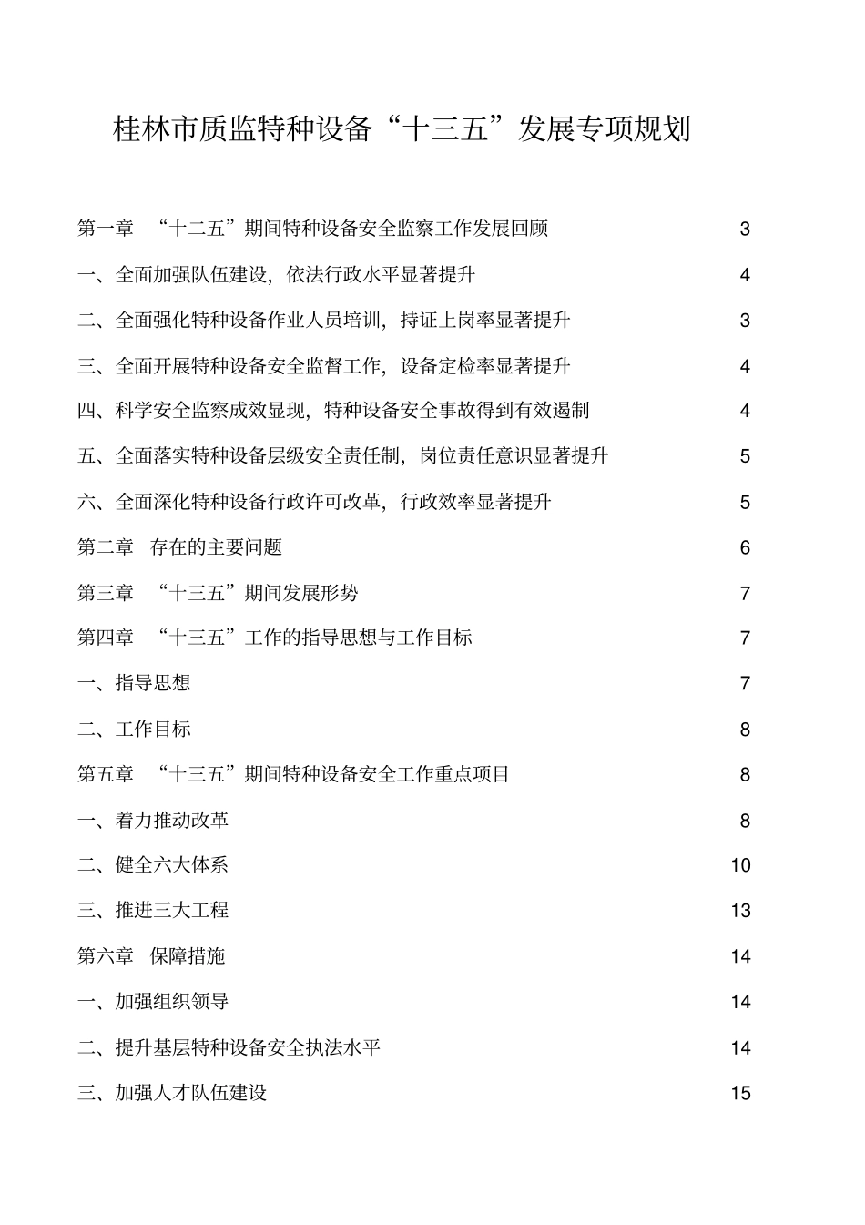 桂林质监特种设备十三五发展专项规划_第1页