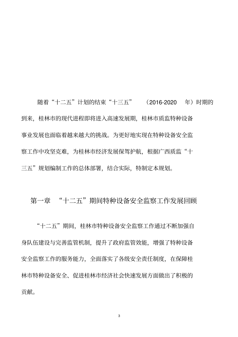 桂林质监特种设备十三五发展专项规划_第3页