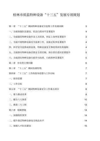 桂林质监特种设备十三五发展专项规划