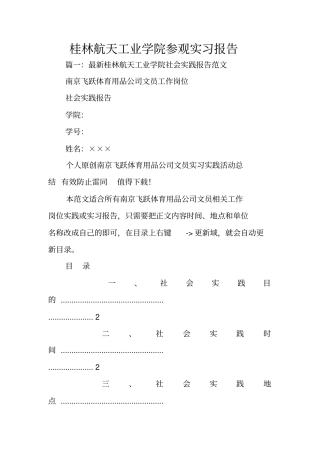 桂林航天工业学院参观实习报告