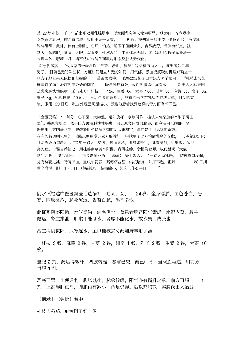 桂枝去芍药加麻黄附子细辛汤临床拓展的应用_第1页