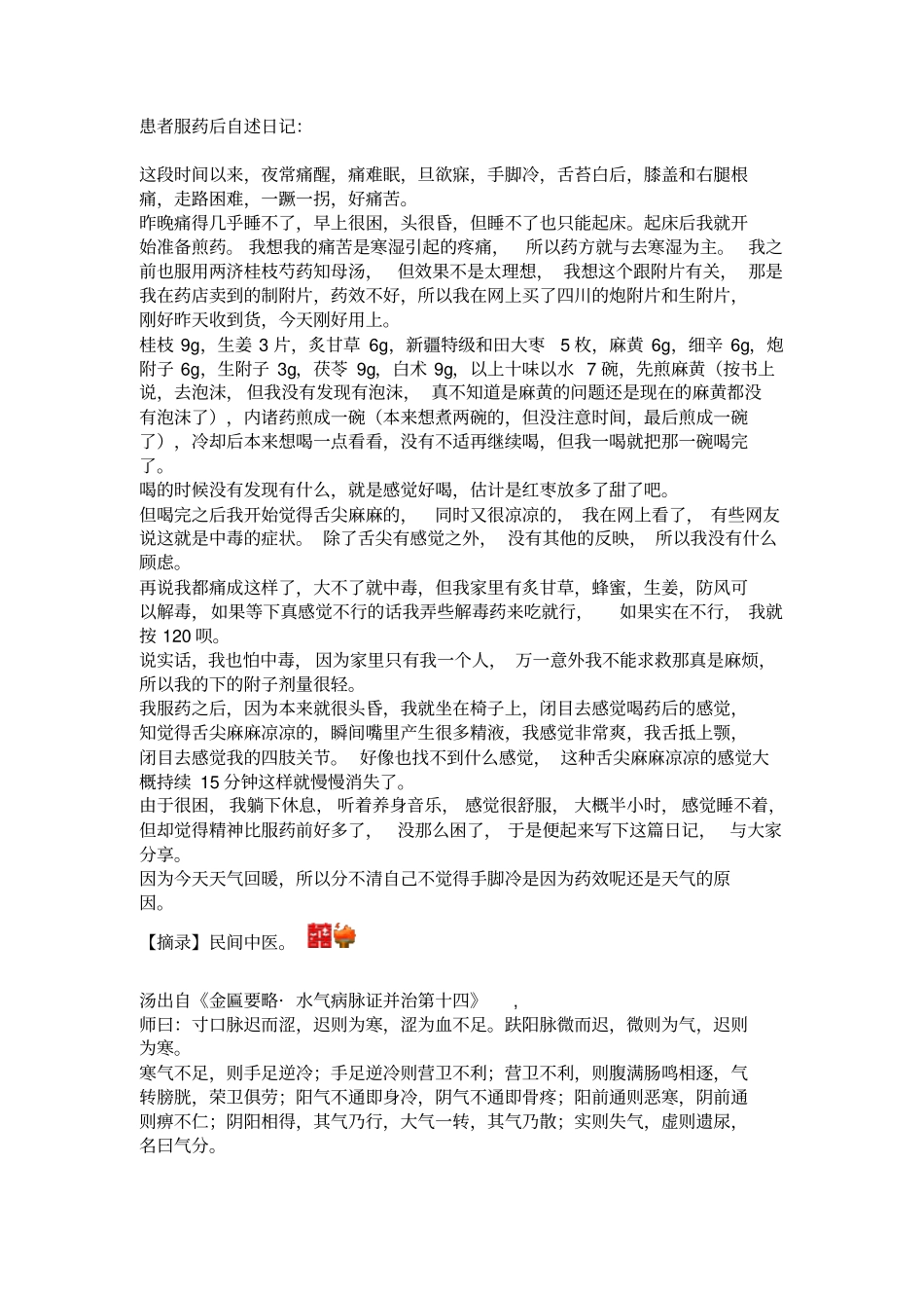 桂枝去芍药加麻黄附子细辛汤临床拓展的应用_第2页