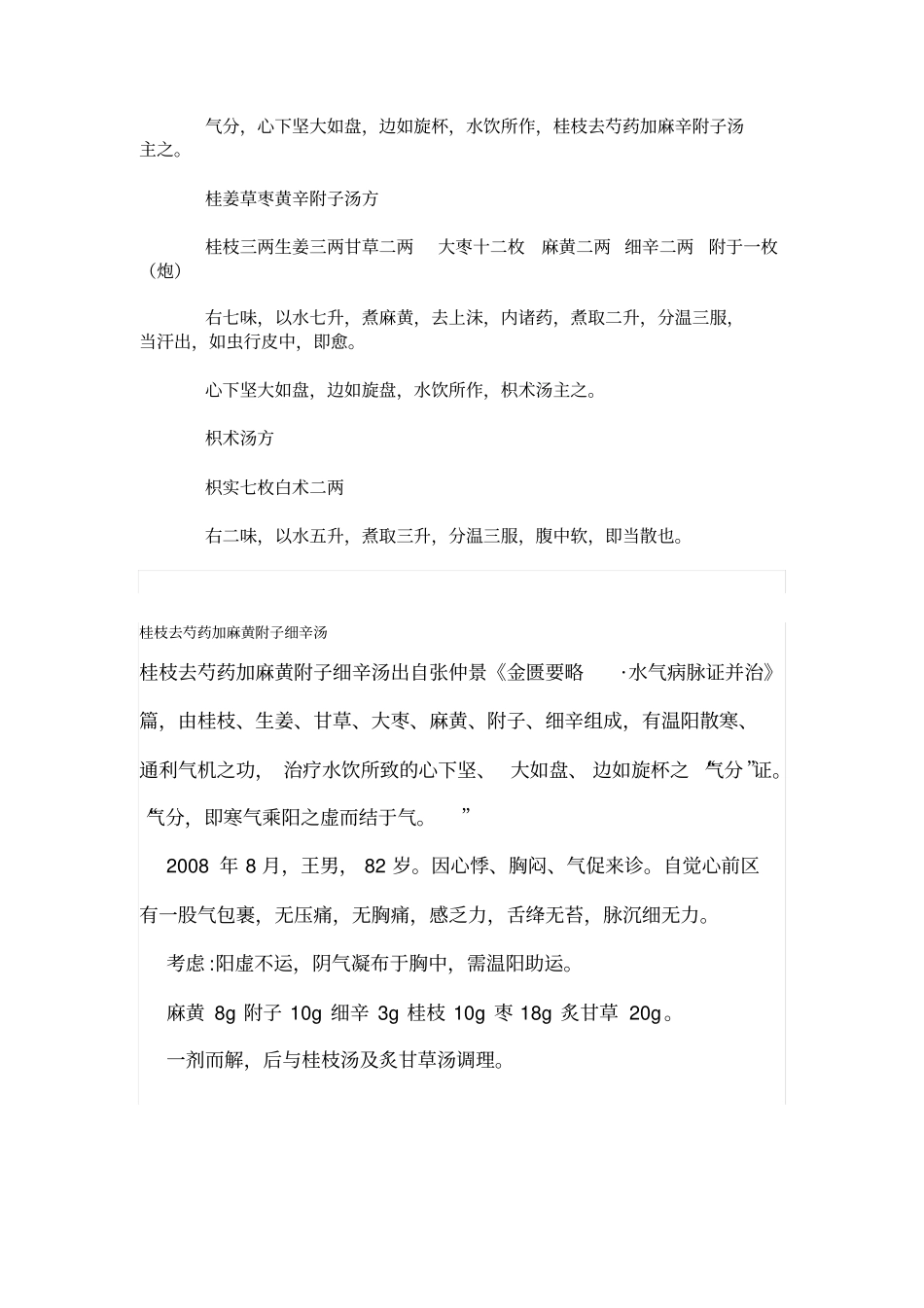 桂枝去芍药加麻黄附子细辛汤临床拓展的应用_第3页