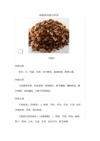 桂枝的功效与作用汇总