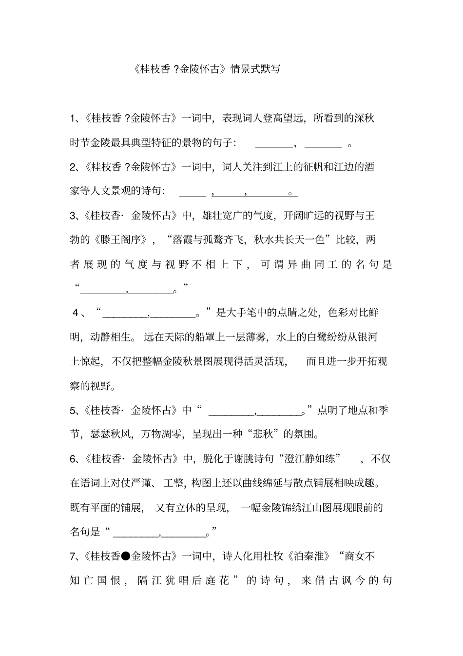 桂枝香金陵怀古念奴娇。过洞庭情景默写_第1页