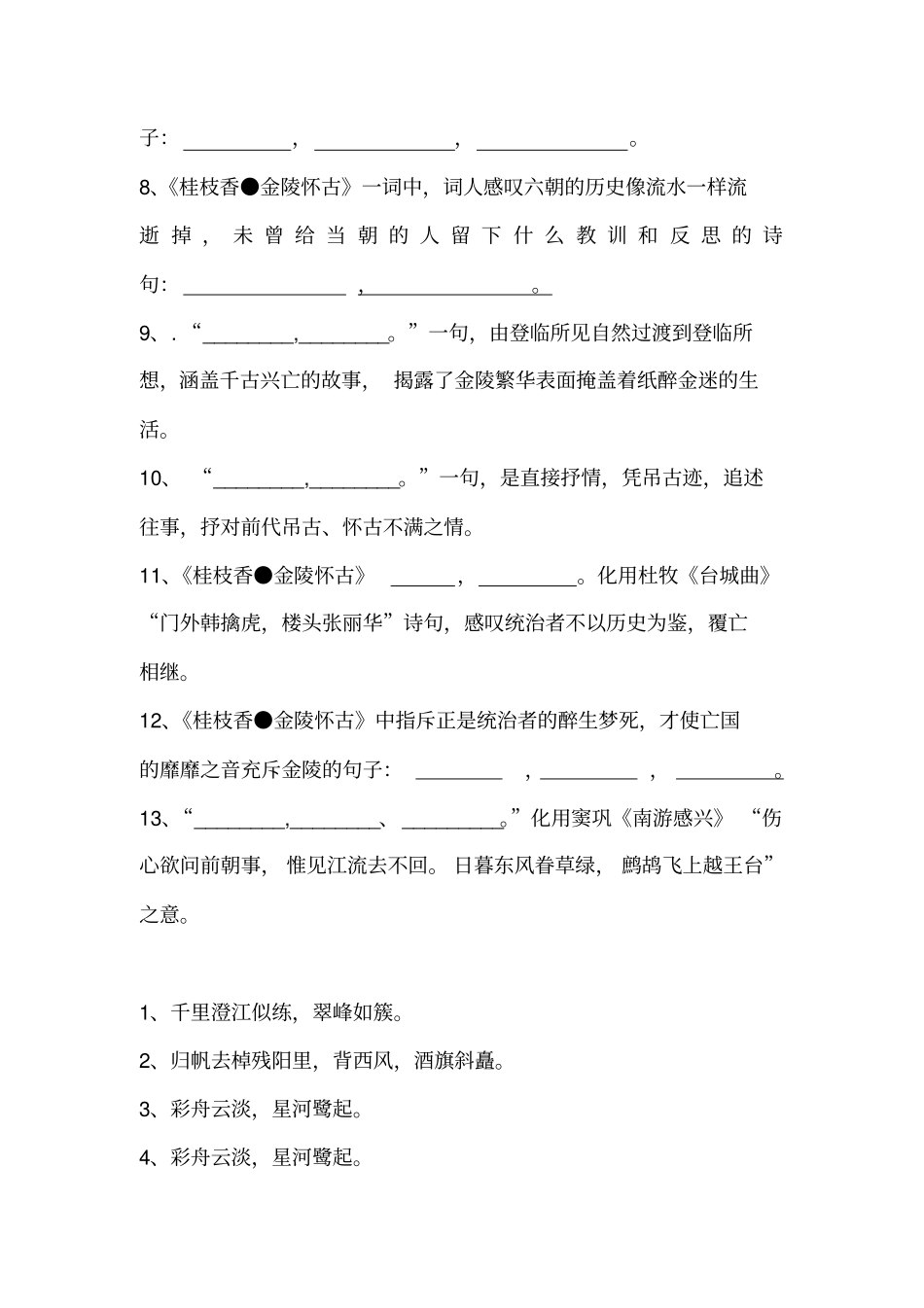 桂枝香金陵怀古念奴娇。过洞庭情景默写_第2页