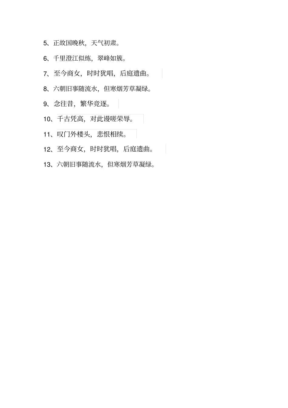 桂枝香金陵怀古念奴娇。过洞庭情景默写_第3页