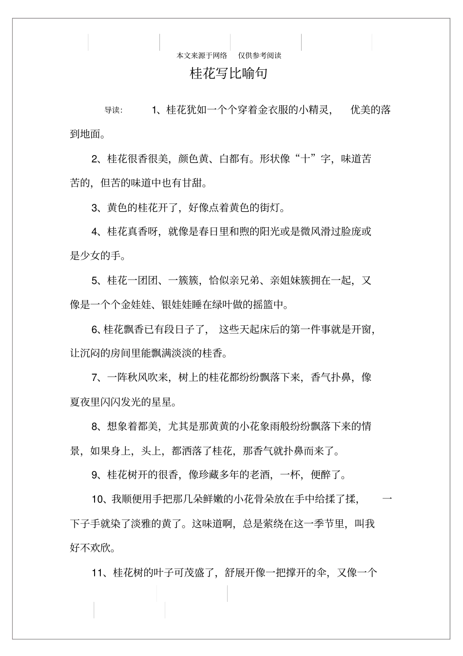 桂花写比喻句_第1页