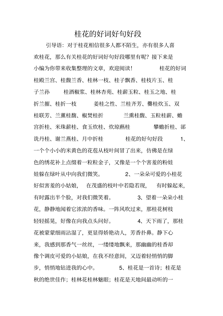 桂花的好词好句好段_第1页