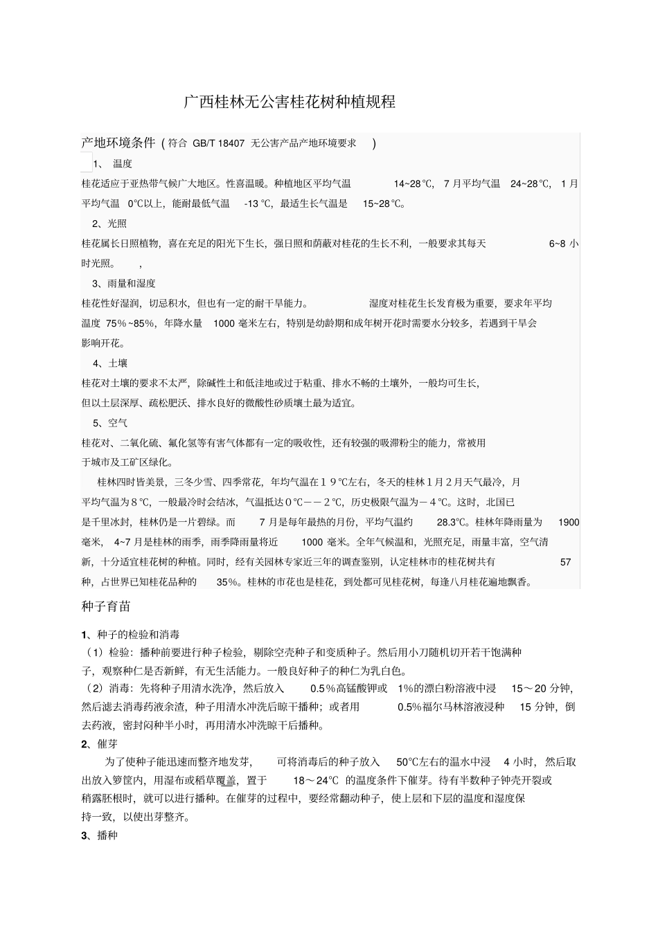 桂花种植规程_第1页