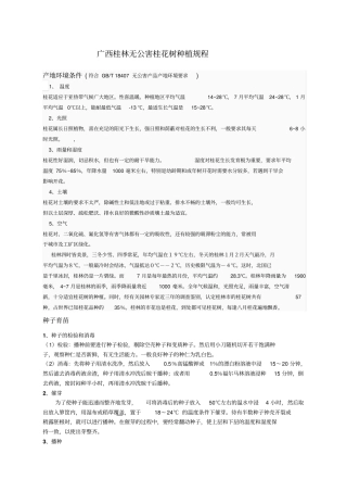 桂花种植规程