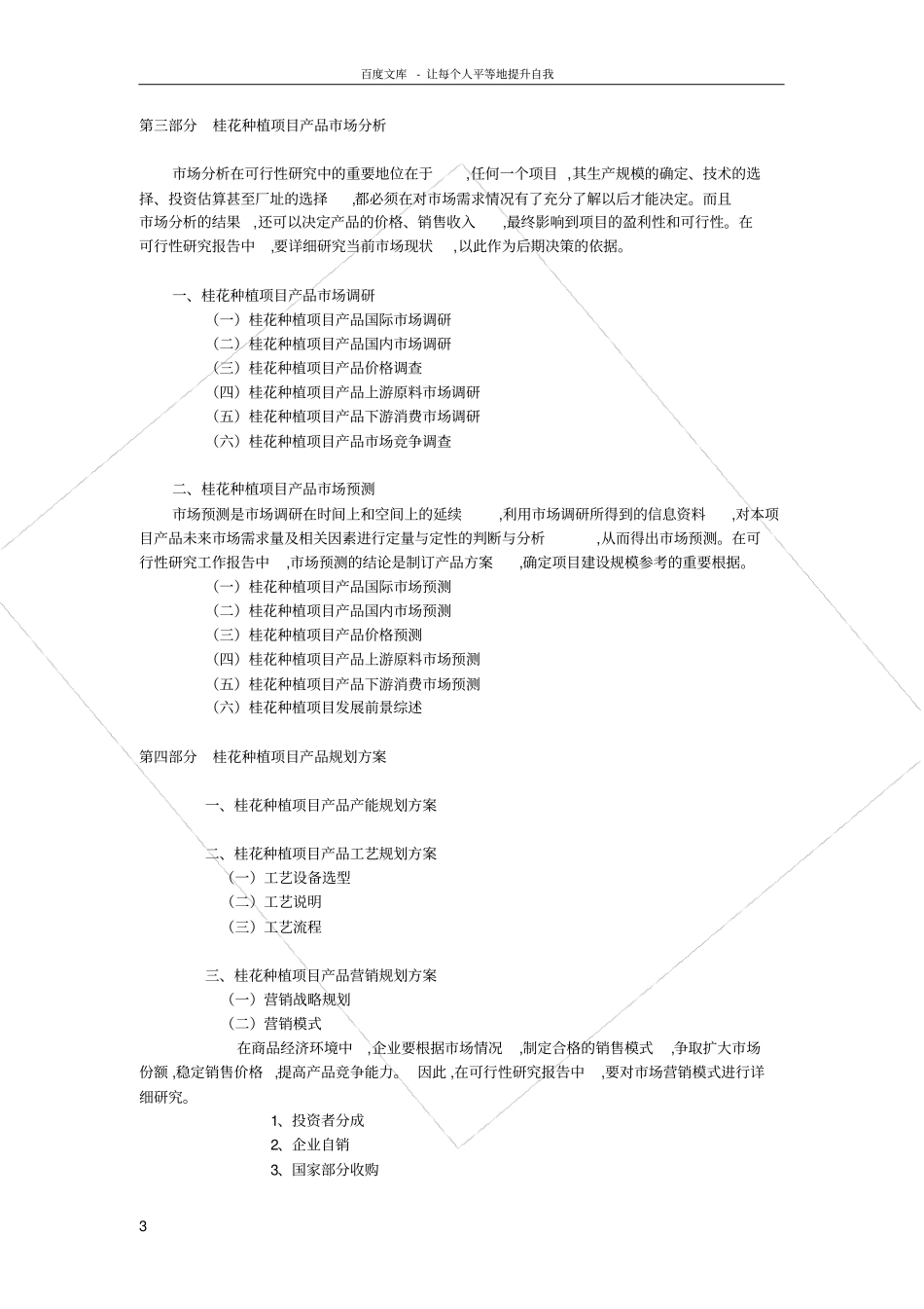 桂花种植可行性研究报告_第3页