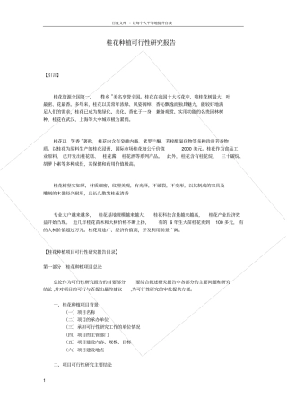 桂花种植可行性研究报告