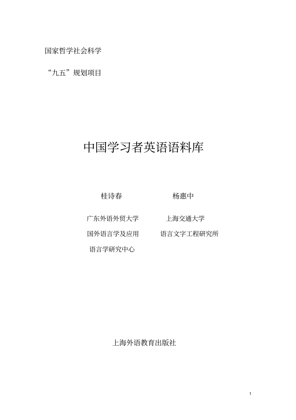 桂诗春,杨惠中-语料库_第1页
