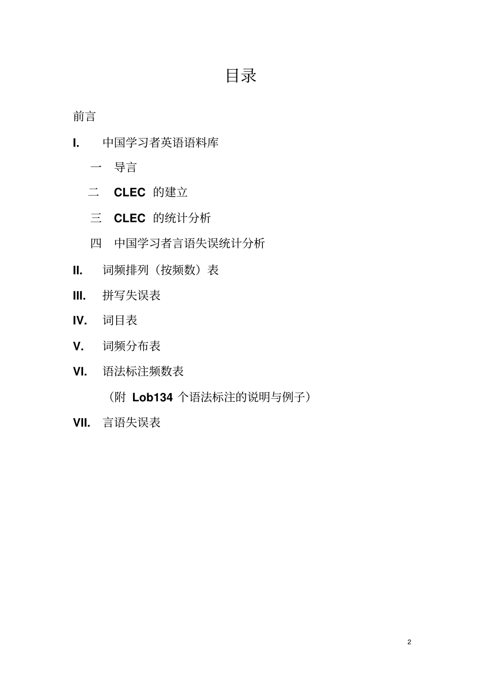 桂诗春,杨惠中-语料库_第2页