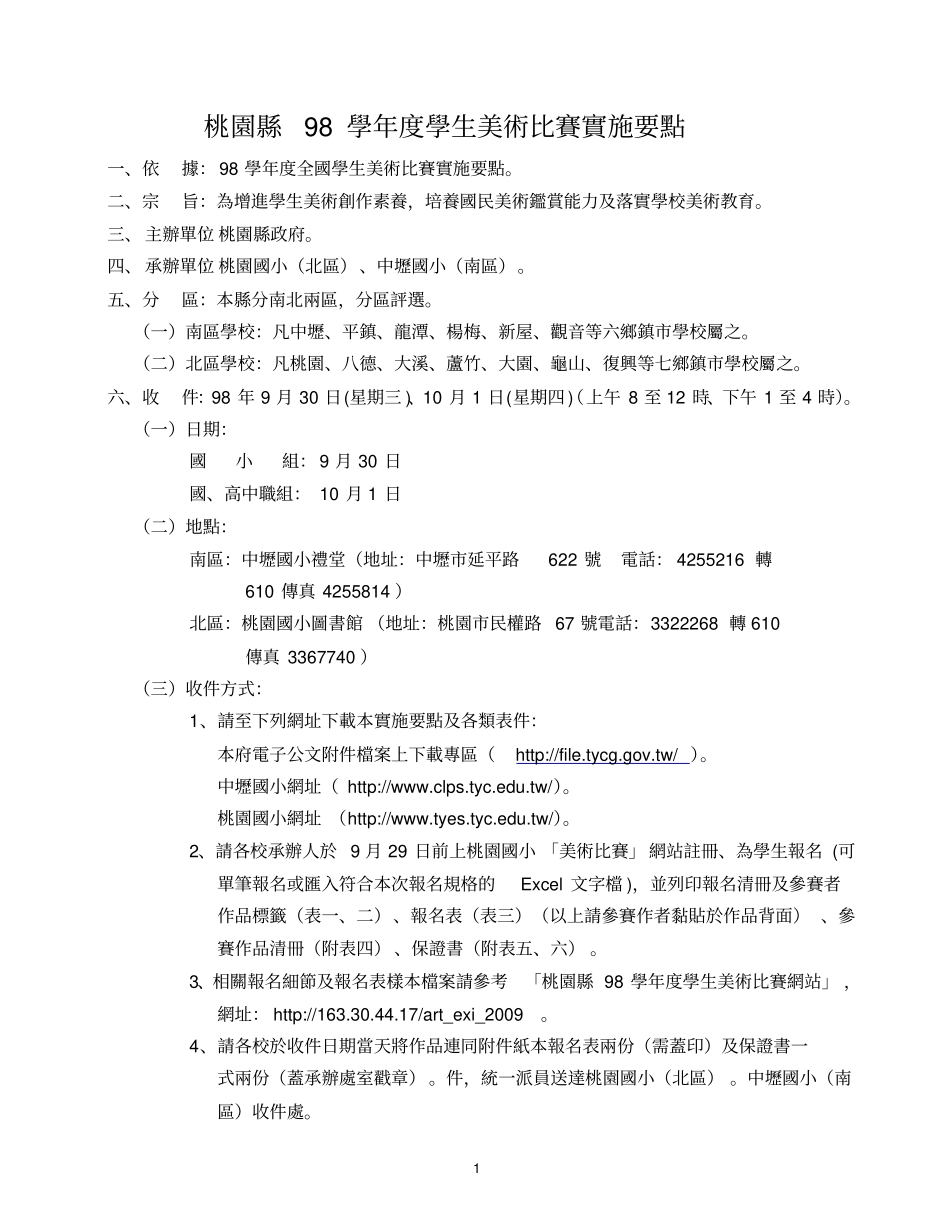 桃园98学年学生美术比赛实施要点_第1页