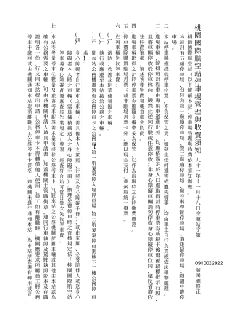 桃园国际机场公司停车场管理与收费须知