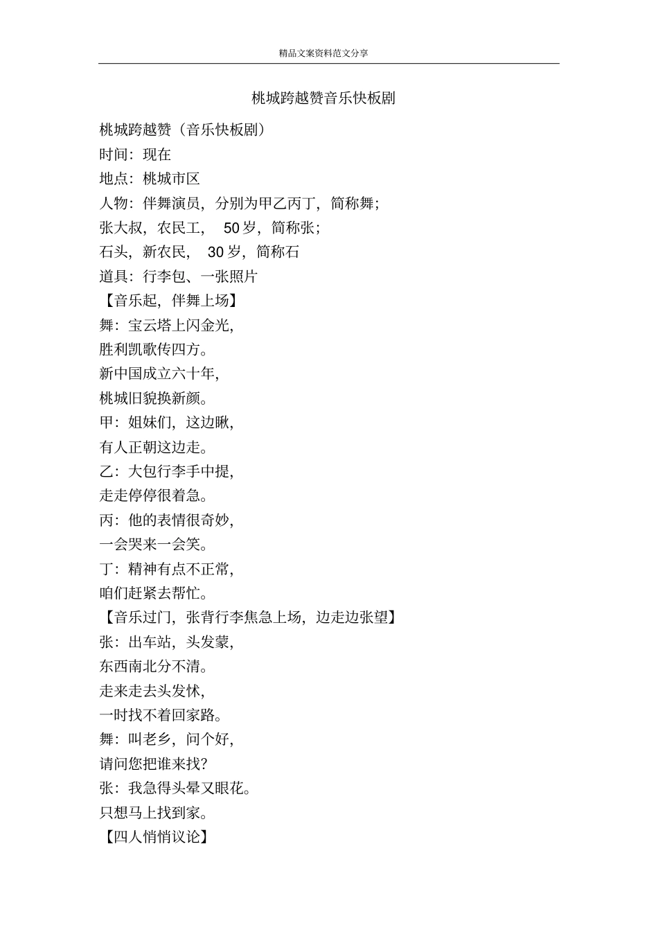 桃城跨越赞音乐快板剧-精品文案范文_第1页