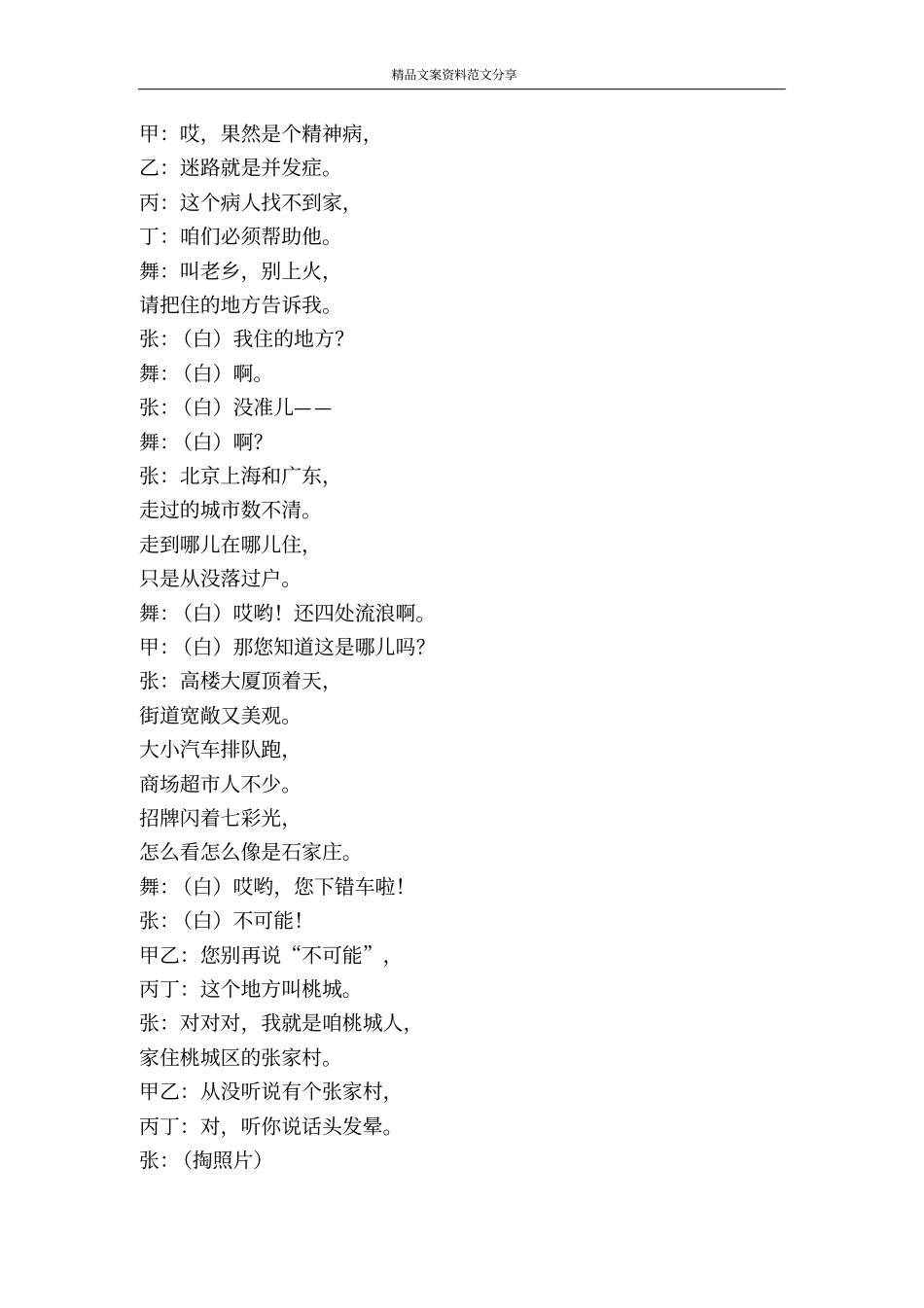 桃城跨越赞音乐快板剧-精品文案范文_第2页