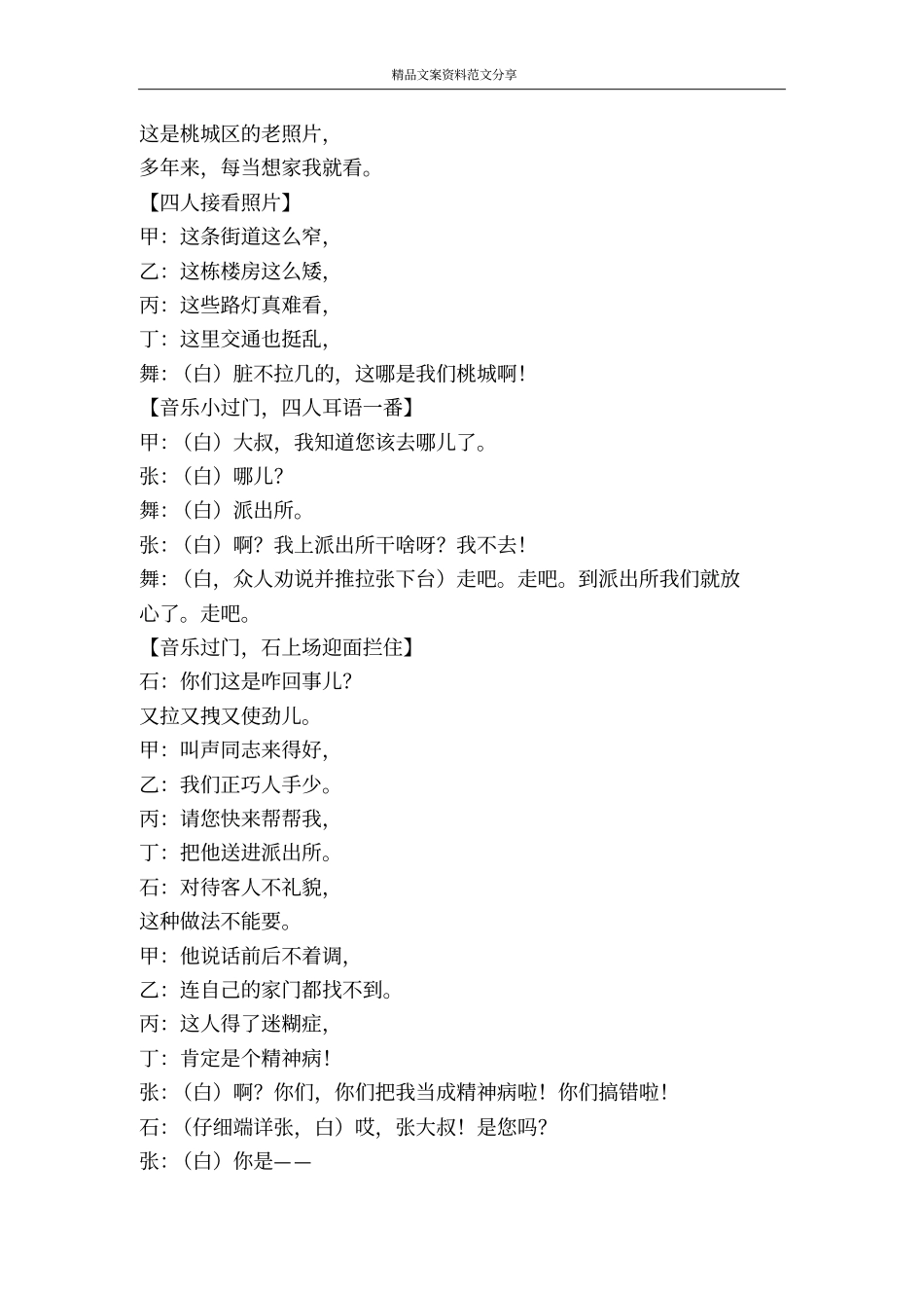 桃城跨越赞音乐快板剧-精品文案范文_第3页