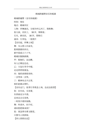 桃城跨越赞音乐快板剧-精品文案范文