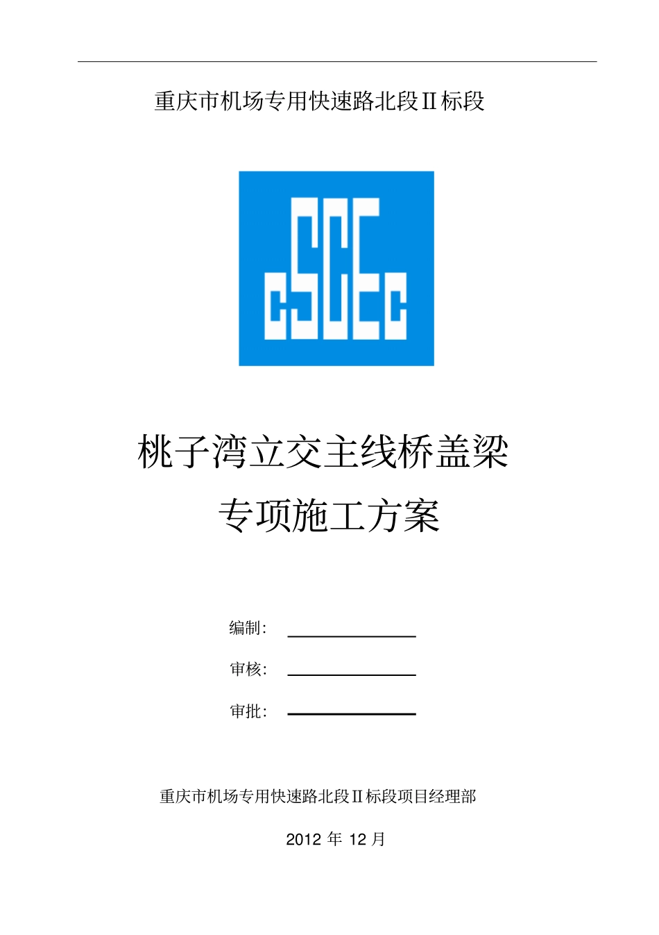 桃子湾立交主线桥盖梁施工专项方案穿钢棒_第1页