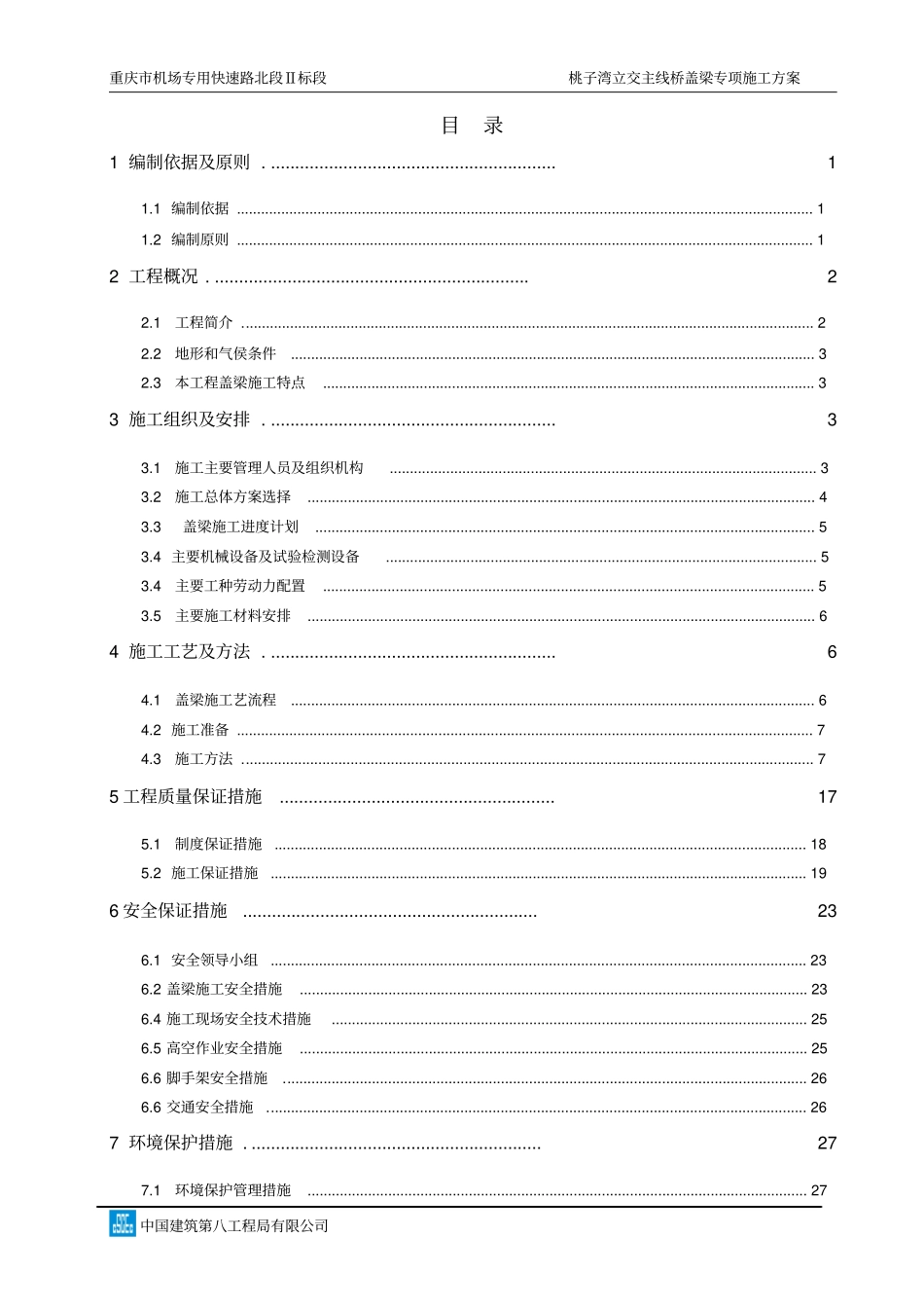 桃子湾立交主线桥盖梁施工专项方案穿钢棒_第2页