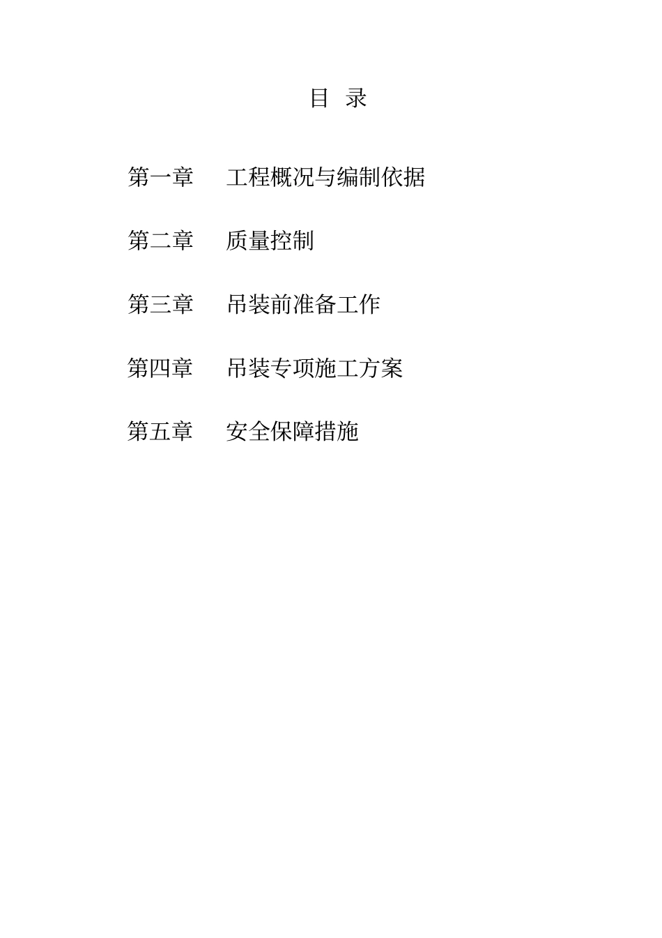 桃江收费站钢结构吊装工程专项施工方案_第1页