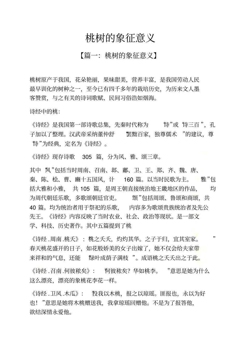 桃树的象征意义_第2页