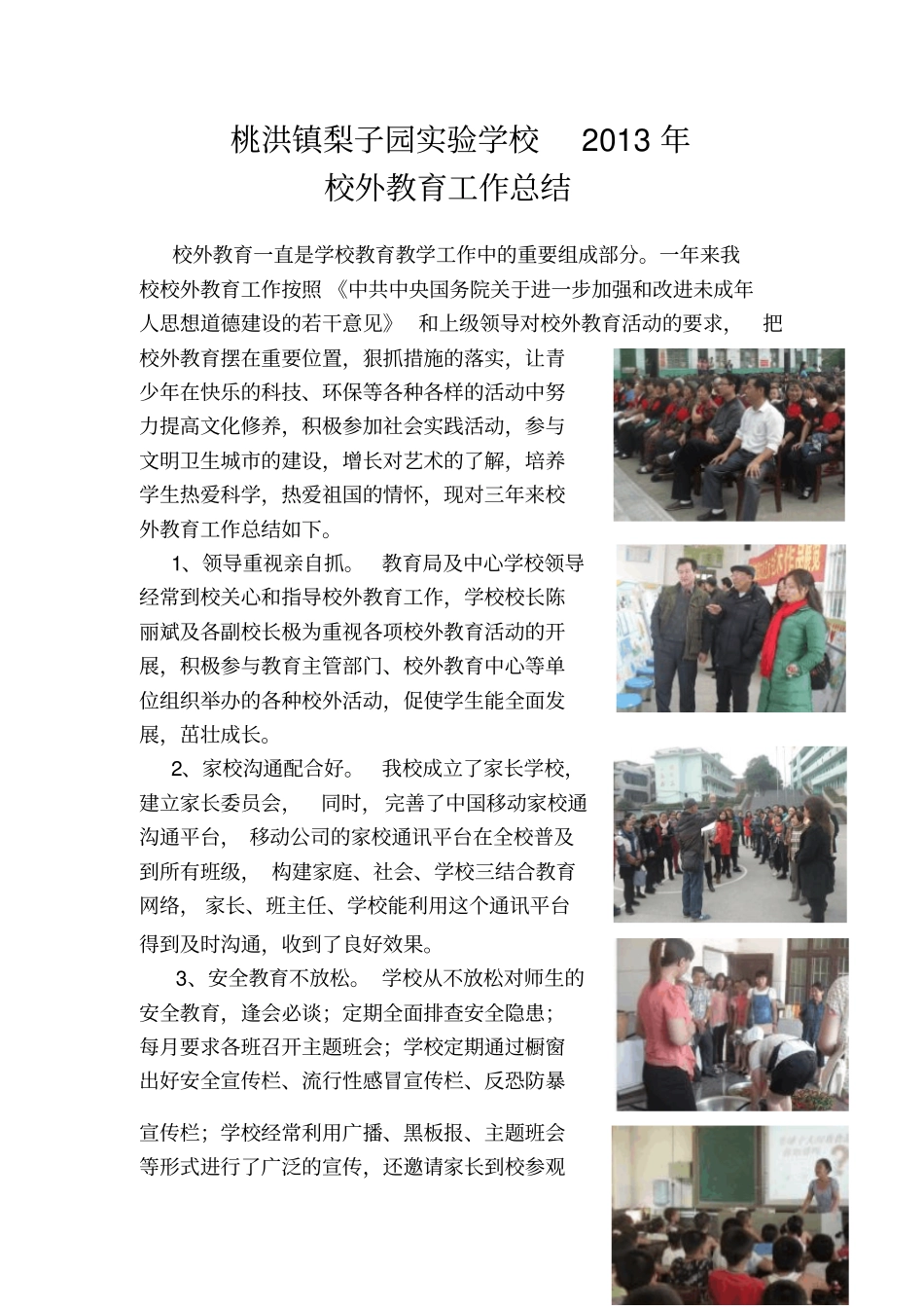 桃洪镇梨子园试验学校校外教育工作总结_第1页