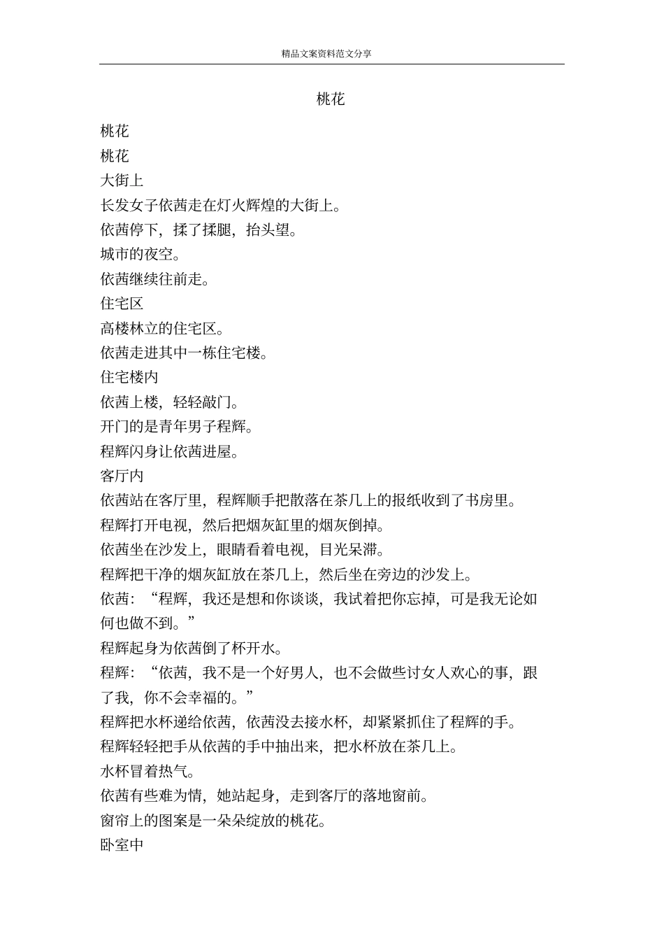 桃花-精品文案范文_第1页