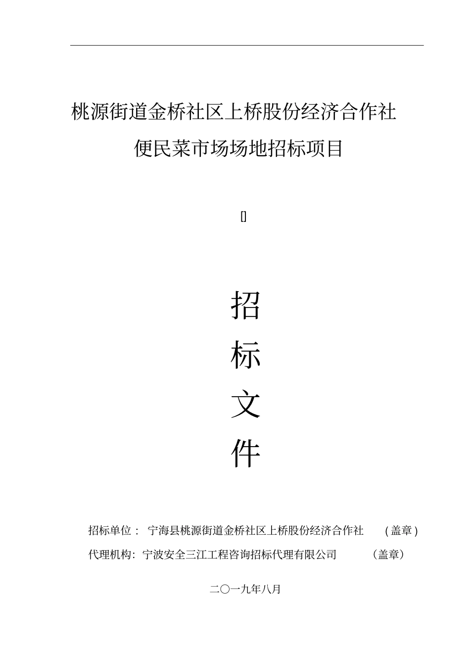 桃源街道金桥社区上桥股份经济合作社便民菜场场地招标项目_第1页