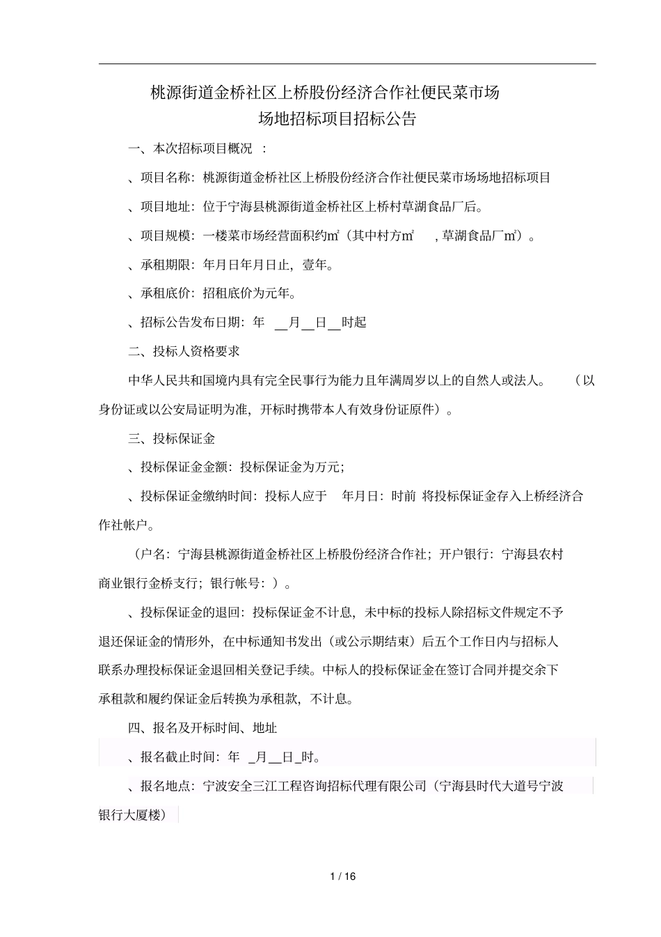 桃源街道金桥社区上桥股份经济合作社便民菜场场地招标项目_第2页