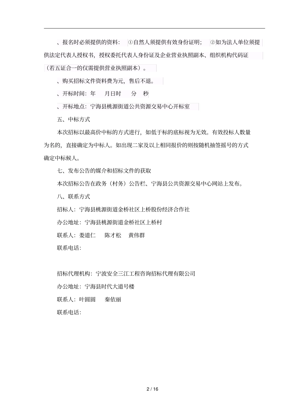 桃源街道金桥社区上桥股份经济合作社便民菜场场地招标项目_第3页