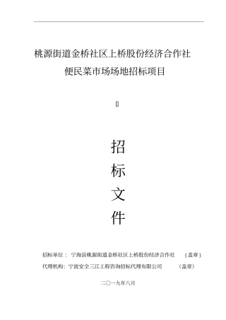 桃源街道金桥社区上桥股份经济合作社便民菜场场地招标项目