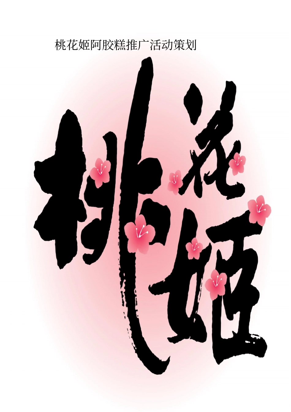 桃花姬阿胶糕推广活动策划案讲解_第1页