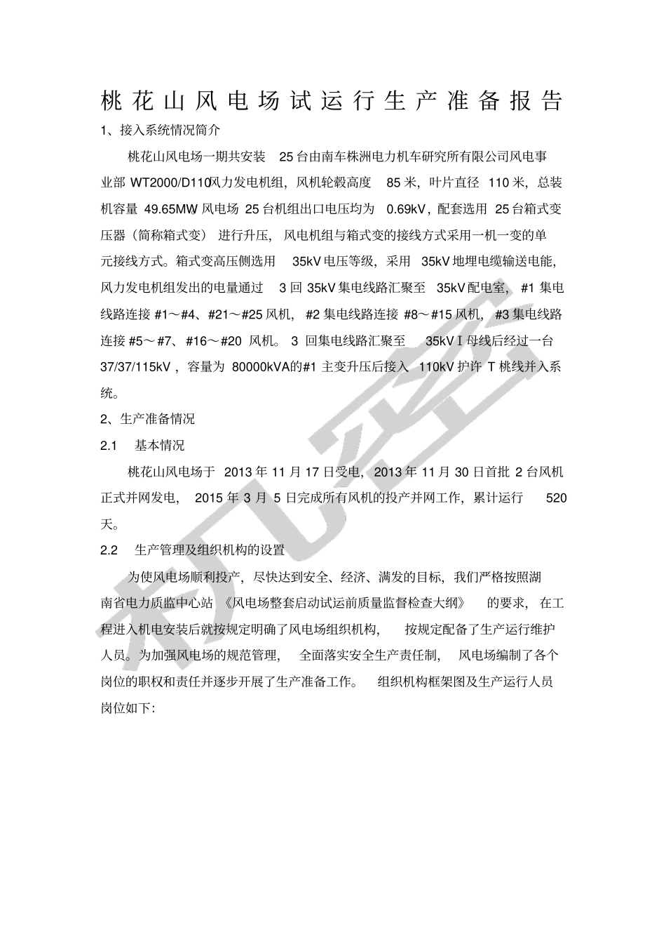 桃花山风电场试运行生产准备报告_第1页