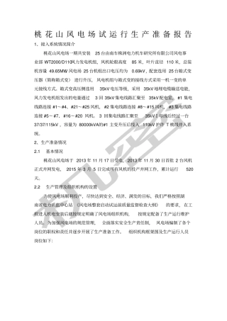 桃花山风电场试运行生产准备报告