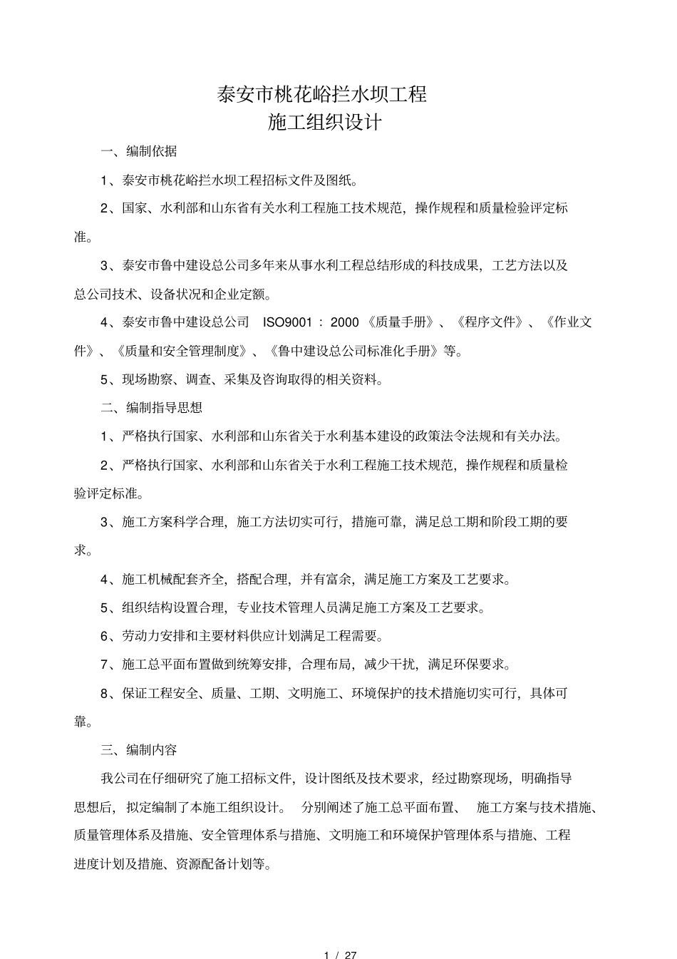 桃花峪拦水坝工程施工组织设计_第1页